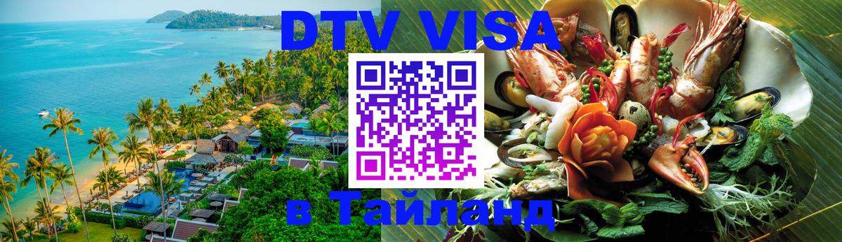 DTV Виза в Тайланд для россиян Афины 