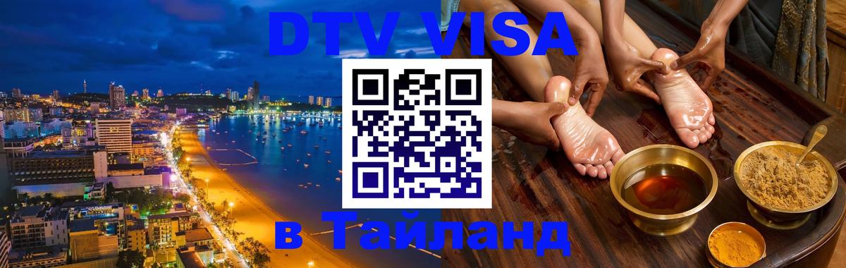 Оформить DTV визу в Тайланд 